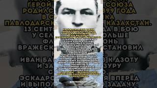 Иван Бабин -герой из Павлодарской области. #ссср #history #ww2 #подвиг #память #герой #победа #вов