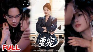 MULTISUB《要宠》被原生家庭当血包的她，竟被霸总拐回家宠成掌心宝！   #王歌 #爆款短剧 #小爱推文 #恋爱 #甜宠