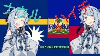 【国民がニート】破綻国家「ナウル・ハイチ編」(コメ有)【だいたい先進国のせい】【VOICEROID解説】