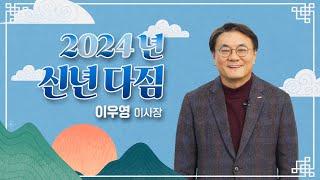 한국산업인력공단 이우영 이사장이 전하는 "2024년 신년 다짐" 