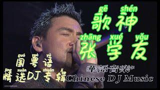 #dj ，#张学友，#歌神#粤语，#国语，#manyao#国粤语dj专辑#chinese dj remix#