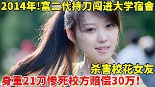 2014年!湖南美女校花,被富二代男友摁桌上,身重21dao惨死宿舍!校方赔偿30万【真实故事】