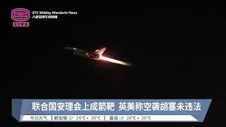 空袭胡塞挨批火上加油 英美称行动未违国际法【2024.01.13 八度空间午间新闻】