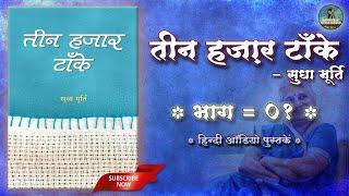 तीन हज़ार टाँके : 0१ | सुधा मूर्ति | Teen Hazar Tanke by Sudha Murty : 01 | Full Audiobook