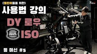 해머스트렝스 DY로우 ISO 사용방법 (등편 #5)