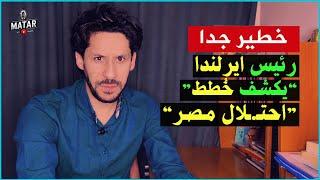 عاااجل : حدث امني "قاسي" .. وتصريح خطيـ،ـر لـ رئيس دولة اوروبية يكشف خطة نتنياهو لاحتـ ـلال مصر !