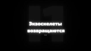 экзоскелеты возвращаются