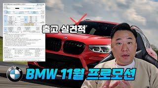 11월 BMW 프로모션 이대로 멈출 수 없다!? 굳히기인가? 막판 스퍼트인가?