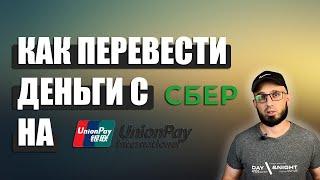 Как перевести деньги с СБЕР на UnionPay в 2024г | P2P