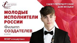 Filipp Sozdatelev (clarinet) 2023-03-15 Soloists of St.Petersburg Music House