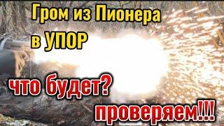 Выстрел Грома из пистолета Пионер на близко дистанции. Что будет?