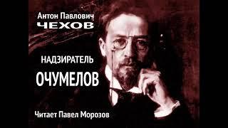 Антон Павлович Чехов "ХАМЕЛЕОН" (НАДЗИРАТЕЛЬ ОЧУМЕЛОВ) Читает Павел Морозов