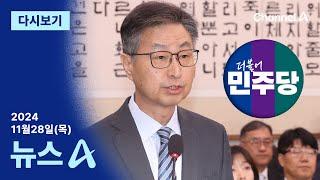 [다시보기] 민주당, 사상 첫 감사원장 탄핵 추진 │2024년 11월 28일 뉴스A