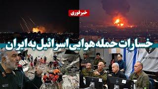 جرئیات خسارات جانی و مالی حمله اسرائیل به ایران | Details of Israel's attack on Iran