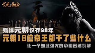 18位元朝皇帝的軌跡，讓強盛的帝國僅存98年，令人唏噓！ #歷史 #歷史故事 #中國歷史 #中國 #黃埔軍校