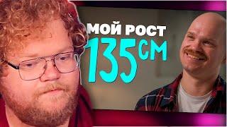 РЕАКЦИЯ T2x2: Мой рост 135 см — и мне хватает