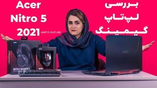 بررسی لپ تاپ نیترو 5 2021 ایسر | Acer Nitro 5 2021 Review