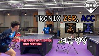 용품리뷰] TRONIX ZGR, ACC 리뷰(Feat. 내가 유튜브를 시작한 이유)