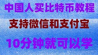 #比特币交易平台支付宝。#如何买数字货币。#数字货币交易平台 #炒币是什么意思##买BTC,#比特币拿什么买#火币国内|【教程】比特币怎么开户？哪里能买比特币？doge##海妖#Kraken交易所