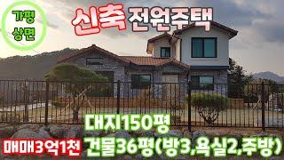 [매물번호45]가평 상면/예쁘게 꾸며진 정원과 텃밭을 소유한 신축 전원주택!!/매매3억1천(매매가 변경 재업로드)