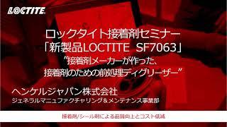 LOCTITE SF 7063「接着の前処理の重要性」2020年4月24日開催 ロックタイトオンラインセミナー