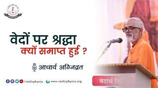 वेदों पर श्रद्धा क्यों समाप्त हुई ? । Acharya Agnivrat । Vaidic Physics