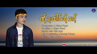 Poe Karen New Song 2021 ဏ္ုဍးထါင္အ္ုသင့္ Aယွးဖဝ့္ (A Sharr Phort )(Officiai Audio) moungdoungstudio