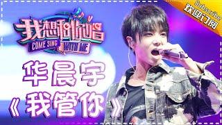 Come Sing With Me S02： Chenyu Hua《我管你》 Ep.8 Single【I Am A Singer Official Channel】