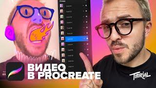 ВИДЕО В PROCREATE!? | Сможет сделать каждый!