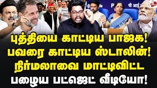 உள்ளதும் போச்சு! கலக்கத்தில் தமிழ்நாடு பாஜக! Indrakumar Theradi | Budget 2024 | MK Stalin | Bjp