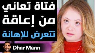 Dhar Mann | فتاة تعاني من إعاقة تتعرض للإهانة