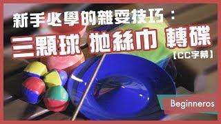 【雜耍教學】新手必學的雜耍技巧：3顆球 拋絲巾 轉碟｜Beginneros