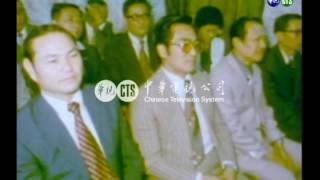 【歷史上的今天】1981.05.14_中央通訊社社長交接