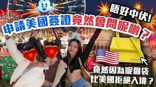 唔好中伏‼️申請美國VISA之前必睇‼️申請美國簽證竟然會問呢啲⁉️因為呢個袋差啲畀人趕走冇得踏足美國領土Must-watch before applying for a US Visa