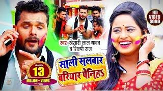 सल सलवर बरयर पनहS  Khesari Lal Yadav Shilpi Raj  हलगत  Bhojpuri Holi Song