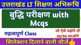 उत्तराखंड LT Exam 2024 बुद्धि परीक्षण +Mcqs Uttrakhand LT teaching aptitude/ uk_lt_teaching_aptitude