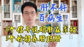 肝不好，百病生！6个表现是肝在“求救”，3个小方法养肝护肝，肝好人长寿【英德中医何医生】肝不好6大先兆