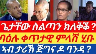 ሰበር ዜና ጌታቸው ስልጣኑ ክለቅቕ ?ባዕሉ ቀጥታዊ ምላሽ ሂቡ! ኣብ ታሪኽ ጅግና ዶ ባንዳ ?