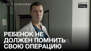 Взял скальпель в 15 лет. Детский хирург | БЛОГ О ПРОФЕССИЯХ