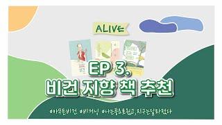 Alive 비건 지향 책 추천 - ep.3