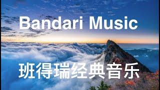 Bandari Music  Relaxing Music  Sleep Music 班得瑞经典音乐 | 减压放松 | 睡眠