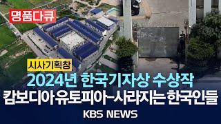 [시사 몰아보기][시사기획 창] 캄보디아 유토피아 - 사라지는 한국인들/2025년 3월 2일(일)/KBS