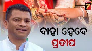 Pradeep Majhi is getting married! | ବାହା ହେବେ ବିଜେଡି ନେତା ପ୍ରଦୀପ ମାଝୀ! ଗୋଆରେ ବାହାଘର ନେଇ ଚର୍ଚ୍ଚା