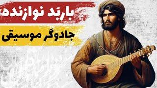 جادوی موسیقی و نوای سحرانگیز: داستان کامل باربد موسیقی‌دان برجسته‌ی ایرانی زمان ساسانیان