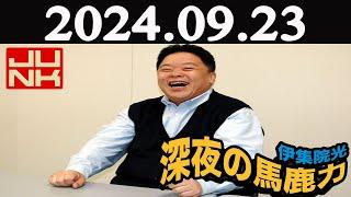 伊集院光 深夜の馬鹿力  2024年09月23日