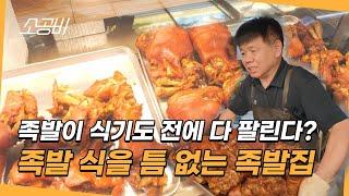 【휴먼다큐 시장사람들】족발이 식기도 전에 다 팔려요! | 불족발은 허락된 사람만 먹을 수 있다? | 소상공인시장tv