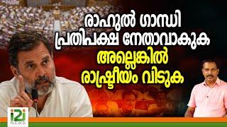 Rahul Gandhi|രാഹുൽ ഗാന്ധി പ്രതിപക്ഷനേതാവാകുക അല്ലെങ്കിൽ രാഷ്ട്രീയം വിടുക|i2inews|