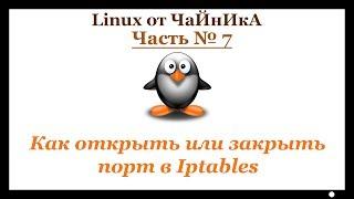 Как открыть или закрыть порт в Iptables