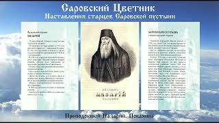 Саровский Цветник - Преподобный Назарий. Покаяние