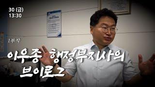 충청북도 행정부지사 이우종의 하루